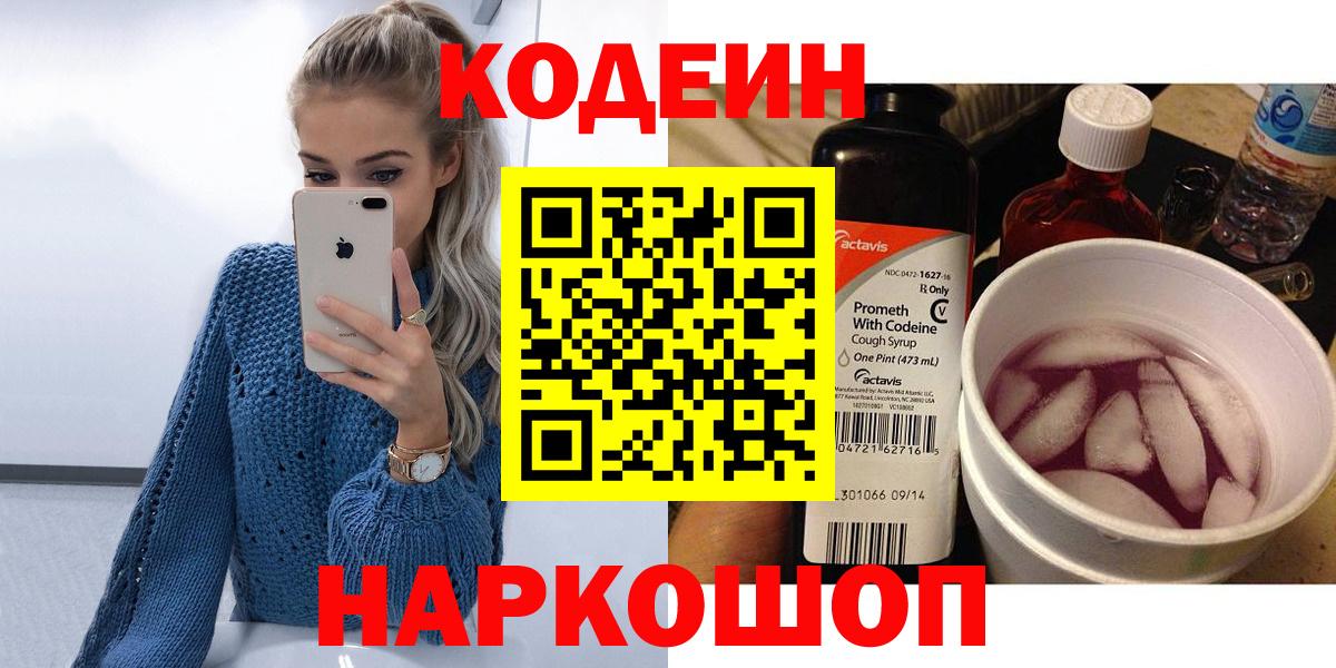 Codein напиток Lean (лин)  Вход с VPN  даркнет сайт  Лесной  Кодеиновый сироп Lean Purple Drank 